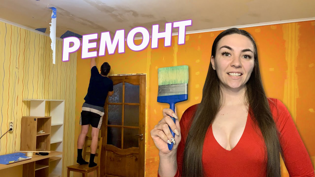 БЮДЖЕТНЫЙ РЕМОНТ В СЪЕМНОЙ КВАРТИРЕ - YouTube