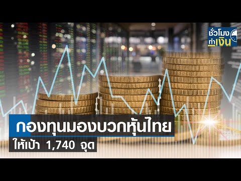 กองทุนมองบวกหุ้นไทยให้เป้า 1,740 จุด I TNN ชั่วโมงทำเงิน I 03-04-66