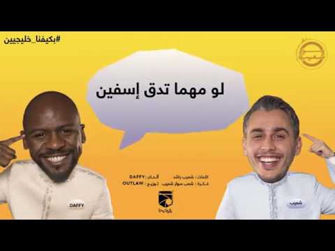 أغنية سوار شعيب بكيفنا خليجيين
