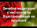 Лечебна медитация с честотите на Възстановяване на връзката