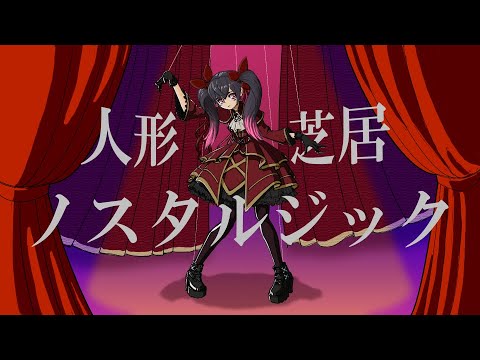 人形芝居ノスタルジック ／ 佐伯りあ feat.重音テト【オリジナル曲】