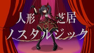 人形芝居ノスタルジック ／ 佐伯りあ feat.重音テト【オリジナル曲】
