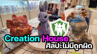 Creation House ศิลปะไม่มีถูกผิด - เร็วเทพ 31 #diy #buy2get1free