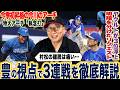 【プロ野球解説】日本ハム今川優馬『遅いよ！』首位阪神が広島に負け越し！ヤクルトが3連勝で3位浮上『疑惑のリクエストあれは…』巨人竹丸”優勝目指すには配置転換⁉︎”ソフトバンクドラ１村上が三者連続三振！