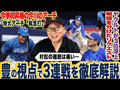 【プロ野球解説】日本ハム今川優馬『遅いよ！』首位阪神が広島に負け越し！ヤクルトが3連勝で3位浮上『疑惑のリクエストあれは…』巨人竹丸”優勝目指すには配置転換⁉︎”ソフトバンクドラ１村上が三者連続三振！
