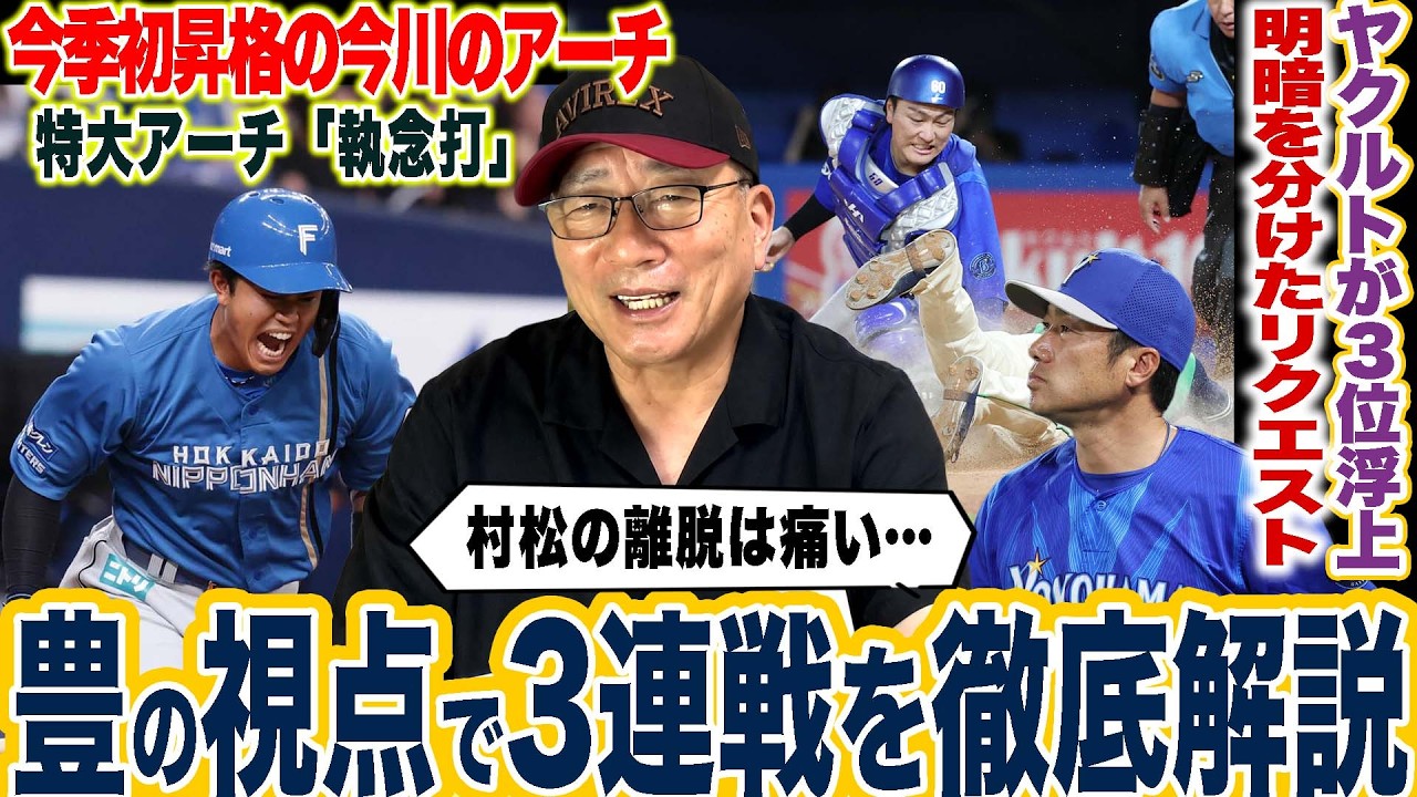 【プロ野球解説】日本ハム今川優馬『遅いよ！』首位阪神が広島に負け越し！ヤクルトが3連勝で3位浮上『疑惑のリクエストあれは…』巨人竹丸”優勝目指すには配置転換⁉︎”ソフトバンクドラ１村上が三者連続三振！