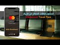 دخول صالات المطار عن طريق Mastercard Travel Pass 