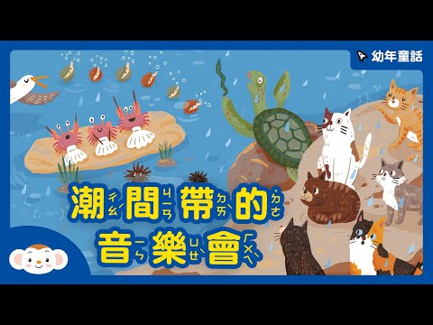 【故事時間】潮間帶的音樂會｜小行星樂樂TV