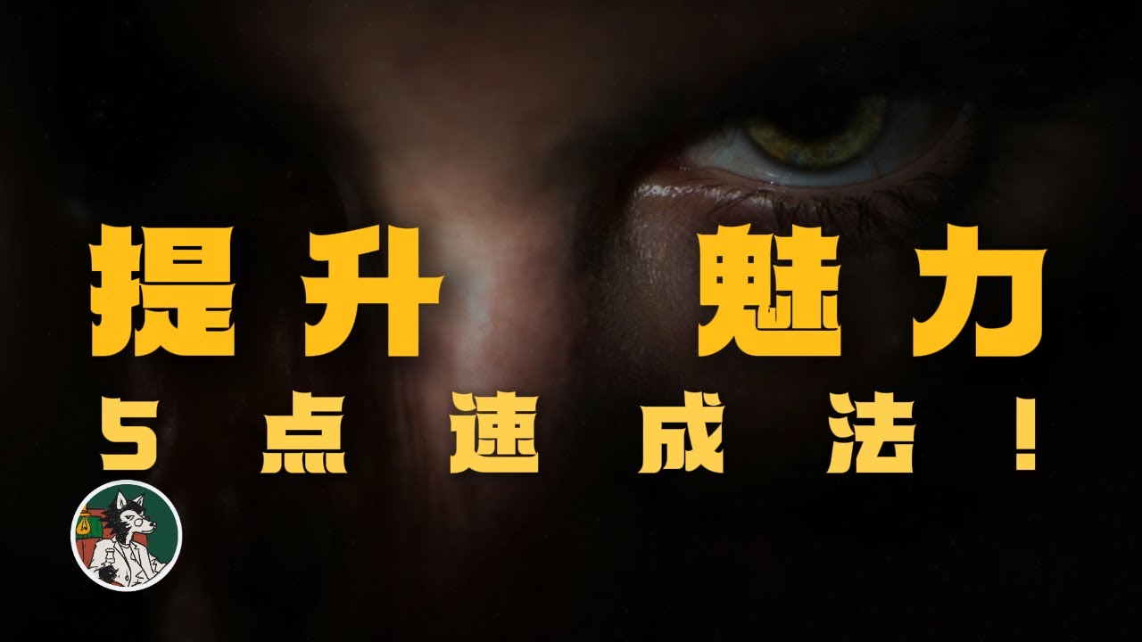 如何快速提升魅力！#独立思考 #心理学 #提升魅力 #心理学技巧#恋爱技巧