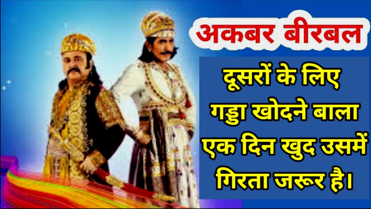 🤓  birbal ne badi chaturai se bachai apni jaan | Akbar birbal