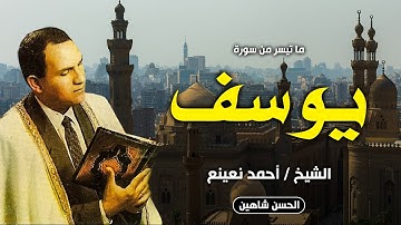 سحر الثمانينات وروعة الاداء | الشيخ احمد نعينع يبدع في سورة يوسف | جودة صوت حصرية