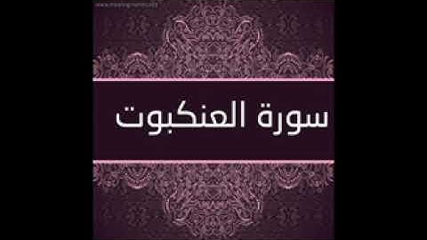 قراءة قديمة ونادرة للشيخ ماهر المعيقلى  سورة العنكبوت