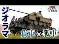 【戦車ジオラマ】1/35 パンサーD 戦車プラモ・重平貨車・トランプ兵の情景模型　/　おとなの秘密基地