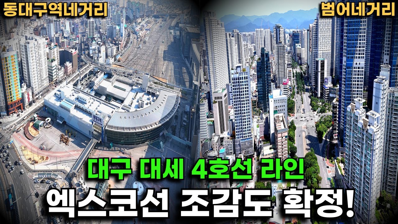 대구 도시철도 "엑스코선 4호선", 동대구역/벤처밸리/범어네거리 이렇게 바뀝니다!