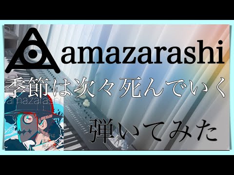 ピアノ 季節は次々死んでいく Amazarashiを弾いてみた