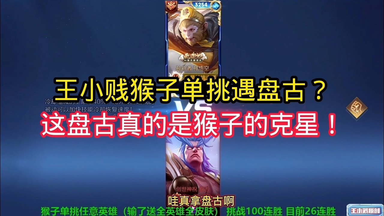 王小贱：王小贱孙行者单挑遇见盘古？这盘古真的是猴子的克星！｜王者荣耀