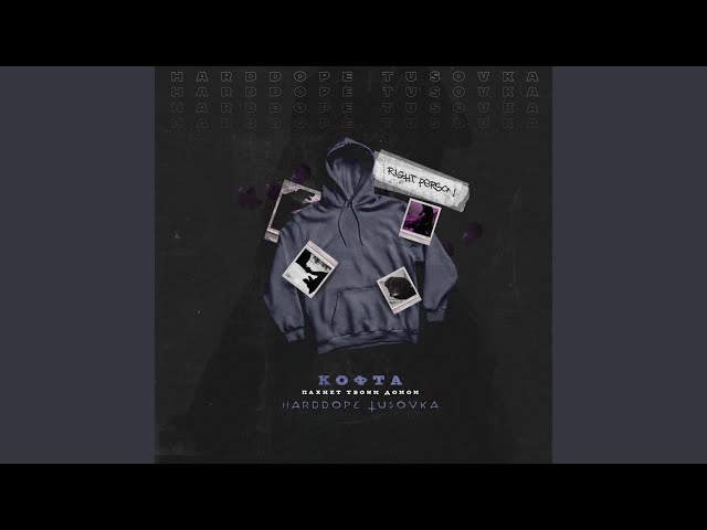 Кофта пахнет твоим домом (Slowed)