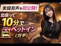 【ガチ音声】マッチして10分でベッドまで行った話