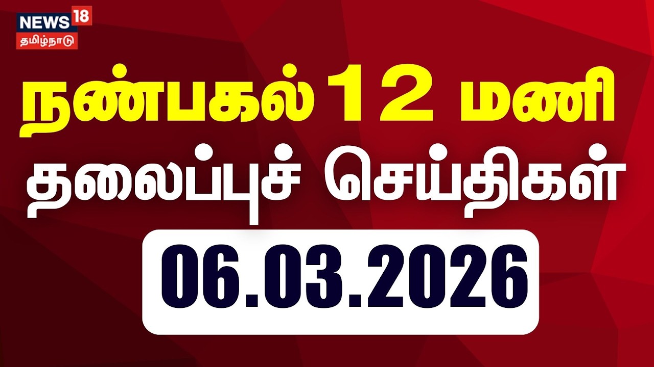 Today Headlines | நண்பகல்  12 மணி தலைப்புச் செய்திகள் - 06 March 2026 | Tamil News