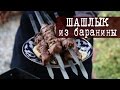 Шашлык из Баранины (нежный, сочный и тает во рту) | Кухня "Дель Норте"