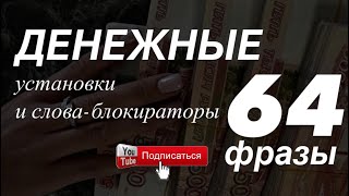 ПРЯМОЙ ЭФИР. Денежные установки. Антиденежное мышление. Фразы-блокираторы. Разбор