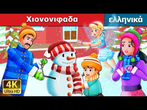 Χιονονιφαδα | Snowflake Story | παραμυθια | ελληνικα παραμυθια