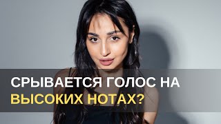 Срывается голос на высоких нотах?