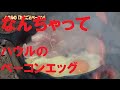 ジブリ飯！ハウルの動く城の「焚き火でベーコンエッグ」