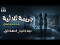 جريمة ثلاثية دراما إذاعية الحلقة الأولى أ مدحت صلاح الكتاب المسموع دراما 