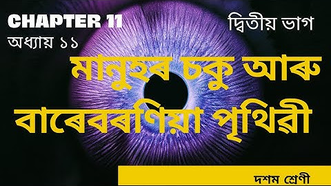 মানুহৰ চকু আৰু বাৰেবৰণীয়া পৃথিৱী (দ্বিতীয় ভাগ)