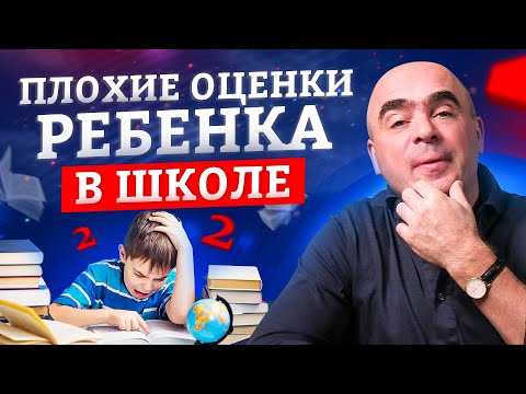 Что делать с плохими оценками ребенка в школе? / Воспитание детей