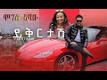 Moges Ababu Yekirtash I ሞገስ አባቡ ይቅርታሽ I New Ethiopian Music 2025 Official Music Video