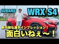 スバルWRX S4にて新井敏弘選手がインプレッション！だけチャンネル初登場です！！