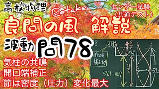 良問の風 波動 問78（75） 解説 気柱の共鳴 開口端補正 節は密度（圧力）変化最大 大学受験 高校物理 センター試験 共通テスト