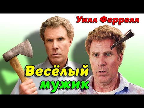 Video: Уилл Феррелл: өмүр баяны, эмгек жолу жана жеке жашоосу