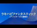 KARAOKE ラキハピファンタスティックコパノリッキー(CV.稲垣好)