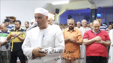 سورة الأنفال كامله الشيخ على محمود النحاس