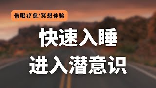 深度催眠冥想引导睡前必备夜深人静带你探索梦幻湖畔与潜意识对话探索神秘梦境 释放一整天的压力和焦虑