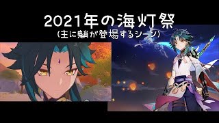原神】2021年の海灯祭（主に魈の登場シーン） - YouTube