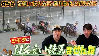 【ばんえい競馬】もう帯狙いはやめて的中率を上げるぞ！？