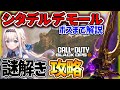 【CoD:BO6ゾンビ】シタデル デ モール謎解き‼️『完全攻略法』ストーリークエスト!!新マップ[LiPE(りぺ)/VTuber]