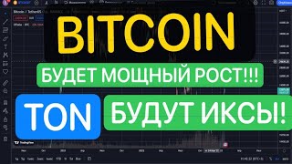 BITCOIN БУДЕТ МОЩНЫЙ РОСТ СКОРО TON СКОРО БУДУТ ИКСЫ