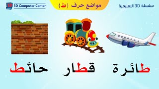 تعليم اللغة العربية للاطفال مواضع الحروف - مواضع حرف ط