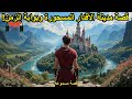 مدينة الأقدار المسحورة وبوابة الزمن من القصص الخيالية اغمض عينيك واستمع مدينة الأقدار المسحورة وبوابة الزمن من القصص الخيالية اغمض عينيك واستمع