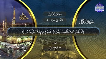 سورة الكوثر القارئ صلاح البدير ختمة قراء الحرم المدني
