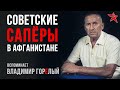 Советские сапёры в Афганистане. Вспоминает Владимир Горелый