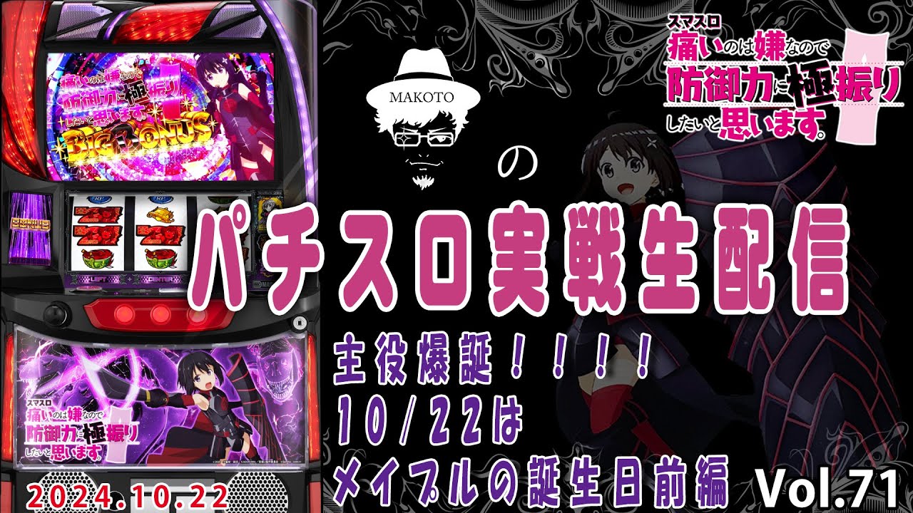 スマスロ防振り前編】10/22はメイプル生誕祭！シンプルに主役の誕生日