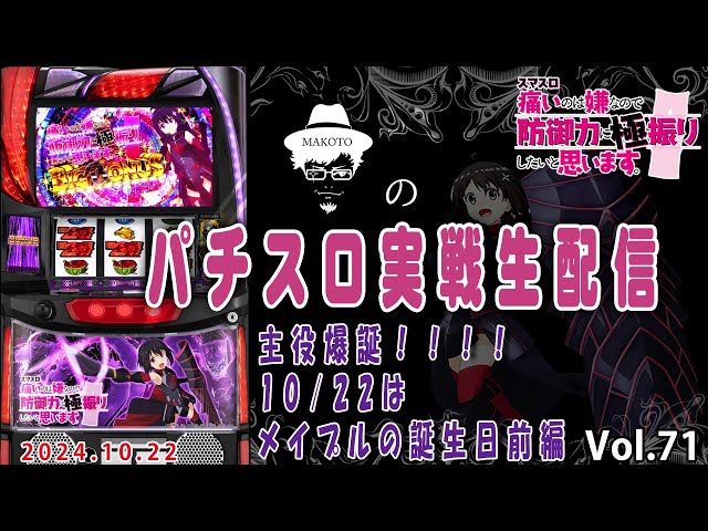スマスロ防振り前編】10/22はメイプル生誕祭！シンプルに主役の誕生日