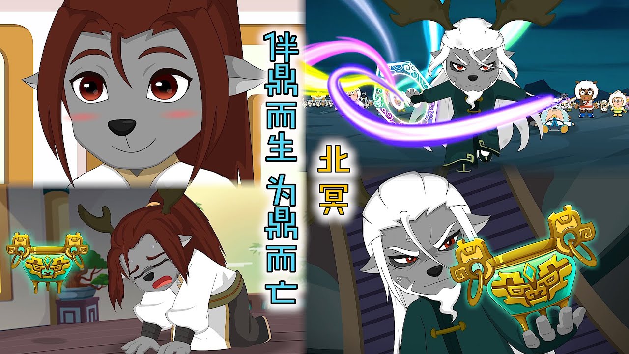 北冥一生都无法摆脱麒麟鼎的厄难，但内心强大的他却活成大英雄