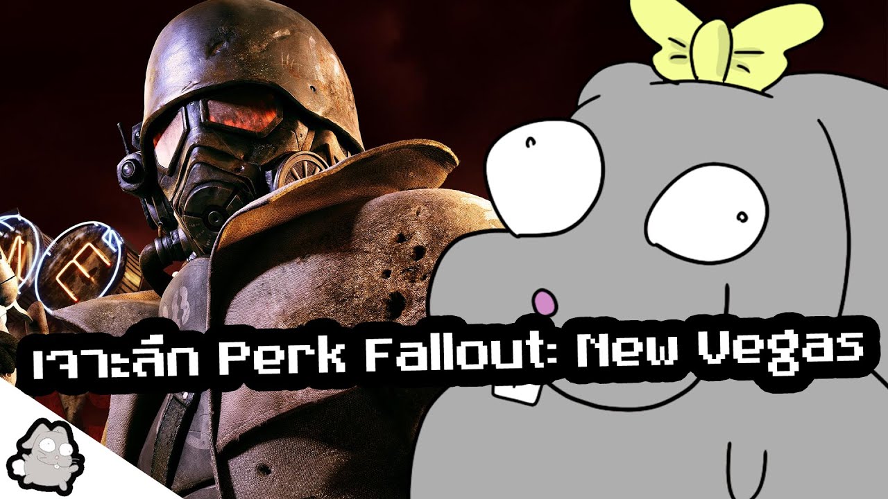 เจาะลึก 117 Perk ใน Fallout: New Vegas แต่ละอันทำอะไรได้บ้าง